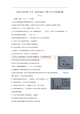 山西大同第一中学2019届高三生物8月开学检测试题