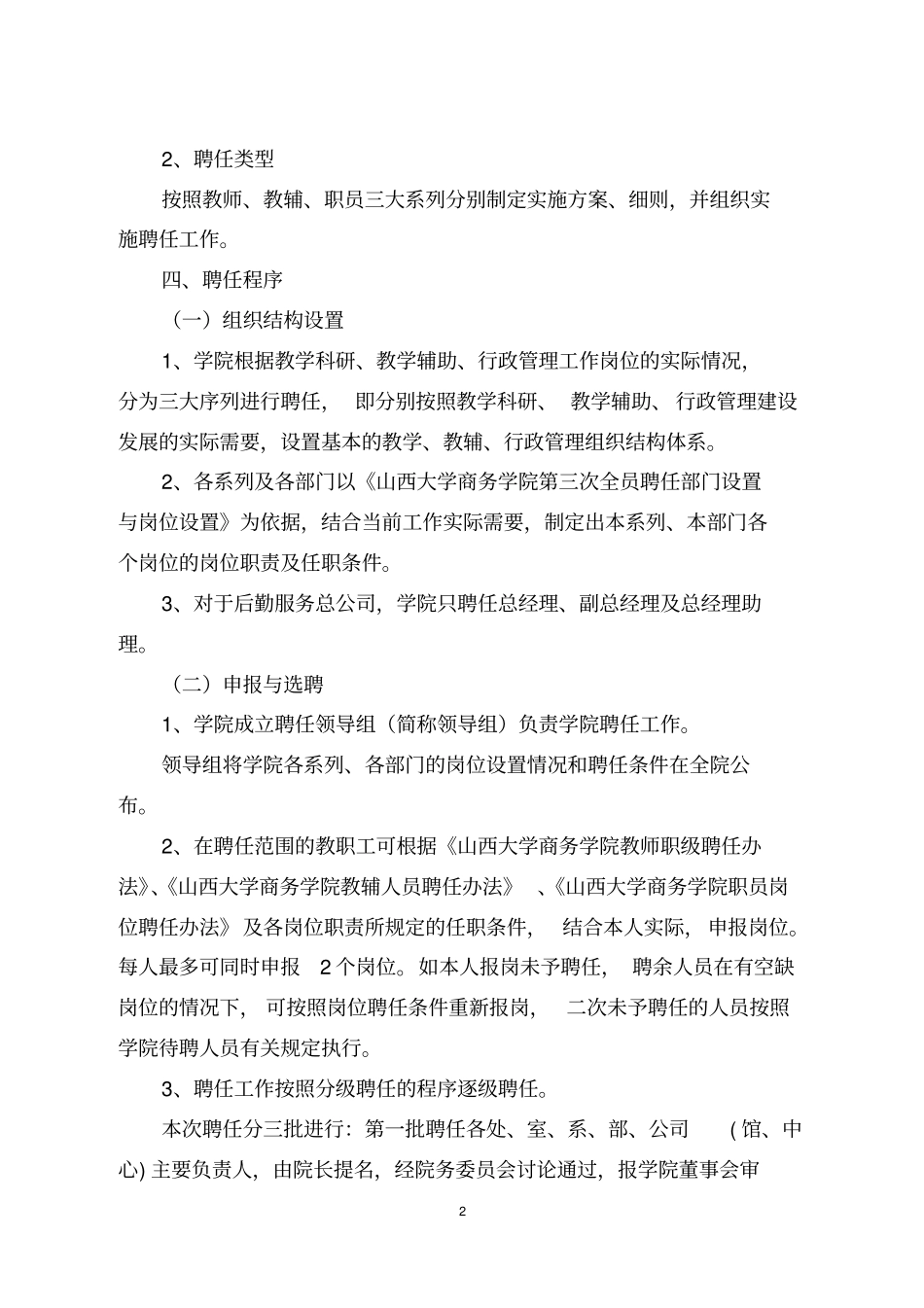 山西大学商务学院第三次全员聘任工作方案_第2页