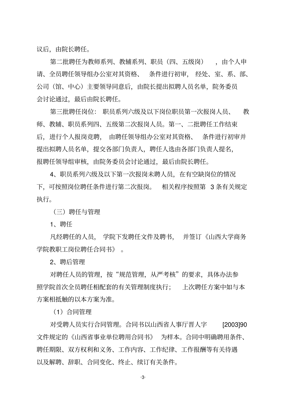 山西大学商务学院第三次全员聘任工作方案_第3页
