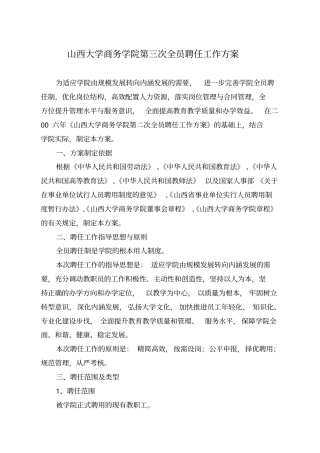 山西大学商务学院第三次全员聘任工作方案