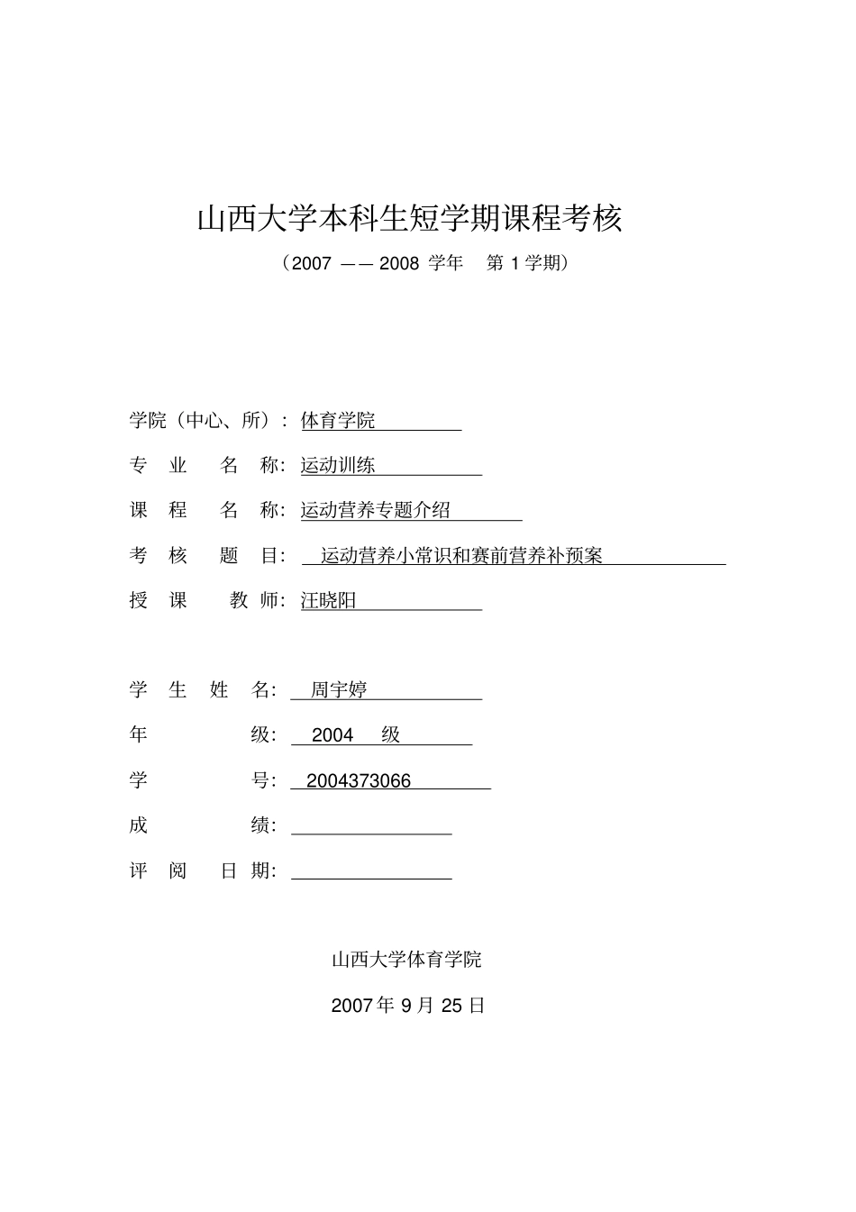 山西大学本科生短学期课程考核_第1页