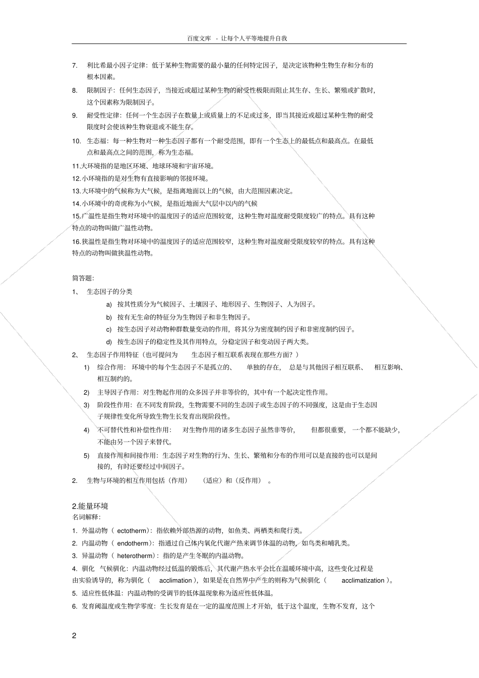 山西大学生态学重点题_第2页