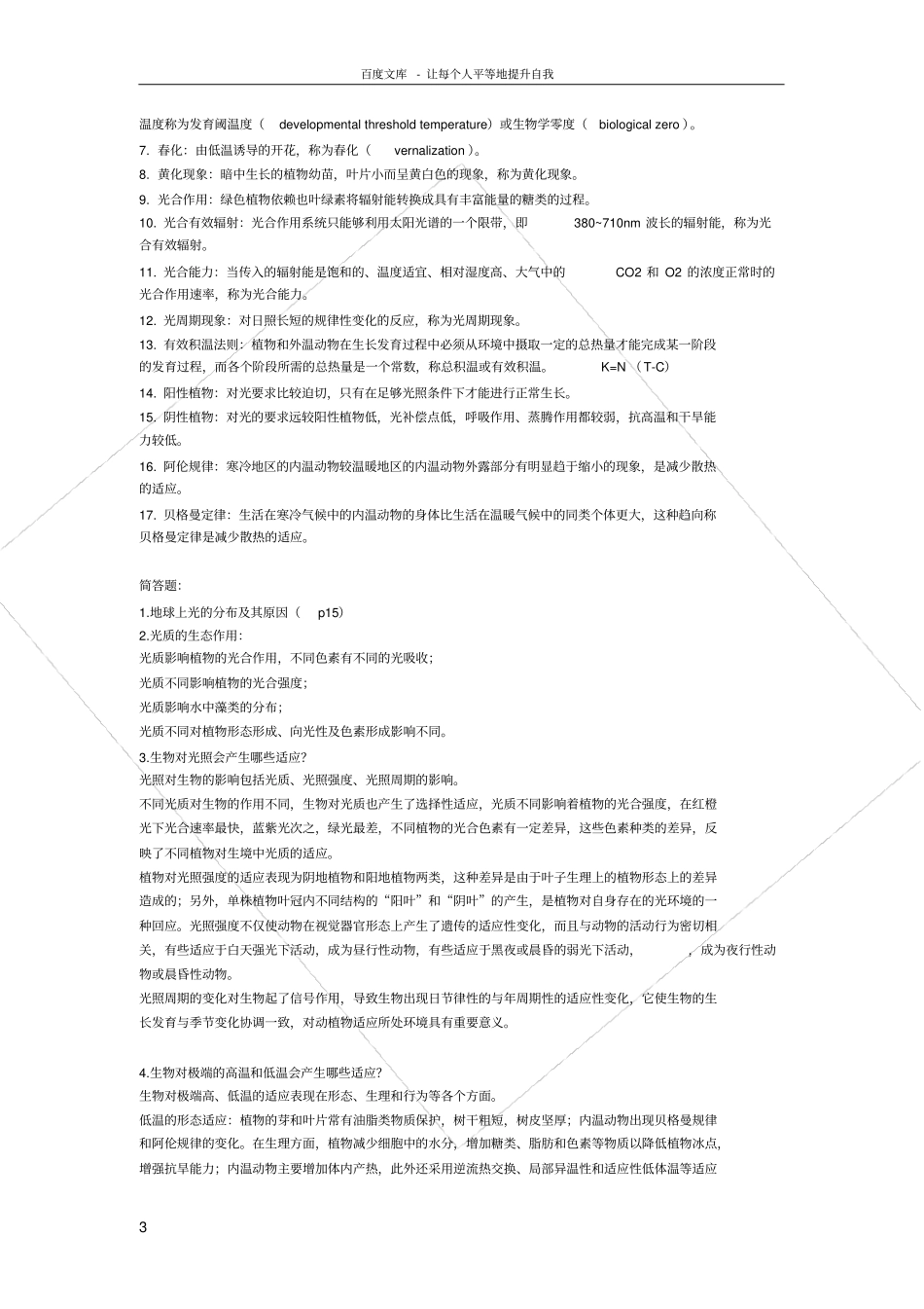 山西大学生态学重点题_第3页