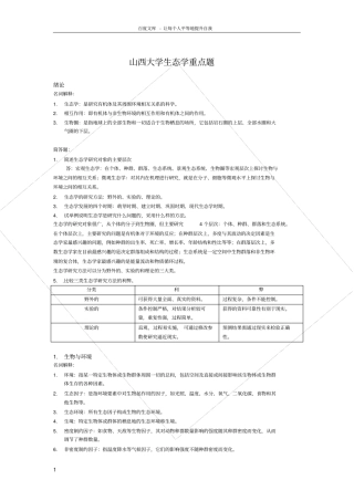 山西大学生态学重点题