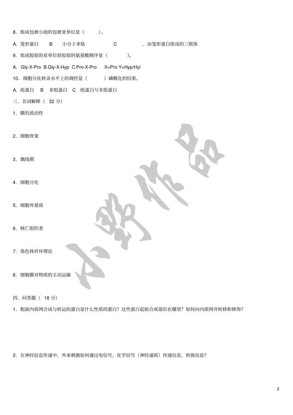 山西大学细胞生物学历年考研真题汇总_第2页