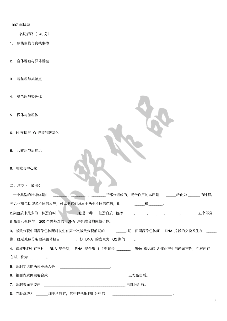 山西大学细胞生物学历年考研真题汇总_第3页