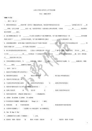 山西大学细胞生物学历年考研真题汇总