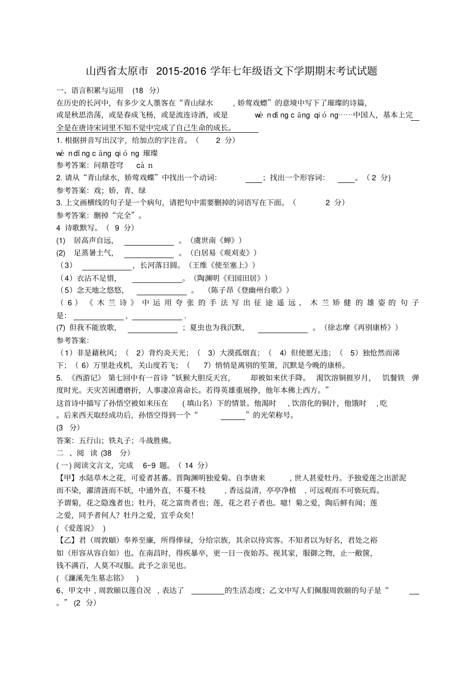 山西太原2012016学年七年级语文下学期期末考试试题_第1页