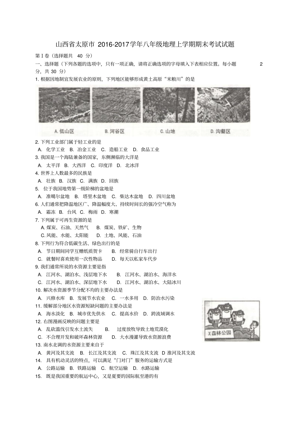 山西太原2012017学年八年级地理上学期期末考试试题_第1页