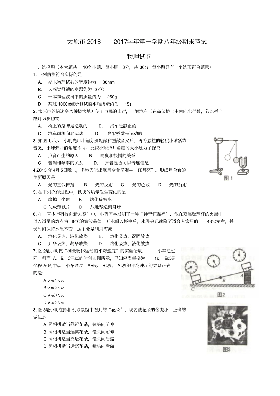 山西太原2012017学年八年级物理上学期期末考试试题_第1页
