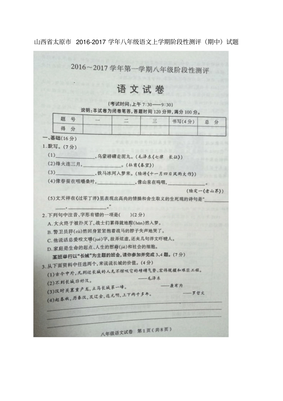 山西太原2012017学年八年级语文上学期阶段性测评期中试题扫描版_第1页
