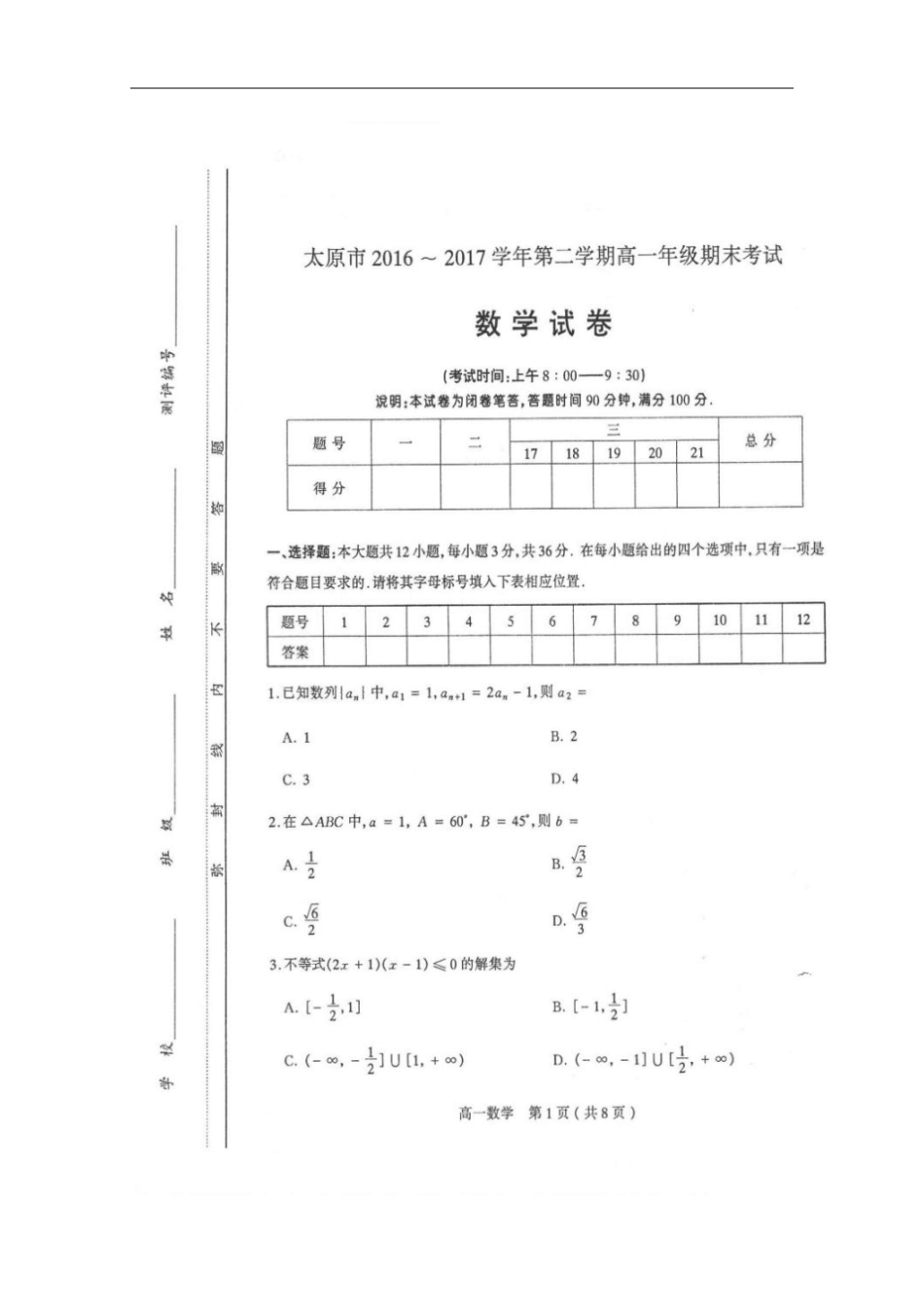 山西太原2012017学年高一数学下学期期末考试试题扫描版_第1页