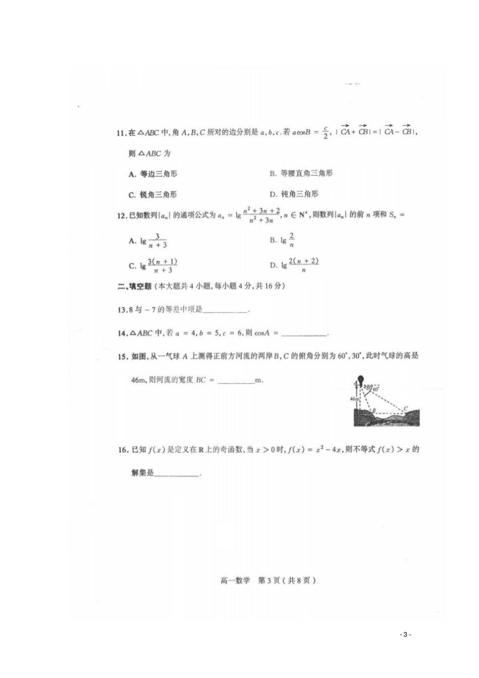山西太原2012017学年高一数学下学期期末考试试题扫描版_第3页