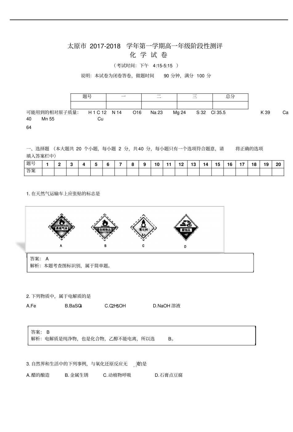 山西太原2017-2018学年高一化学上学期阶段性测评期中试题_第1页