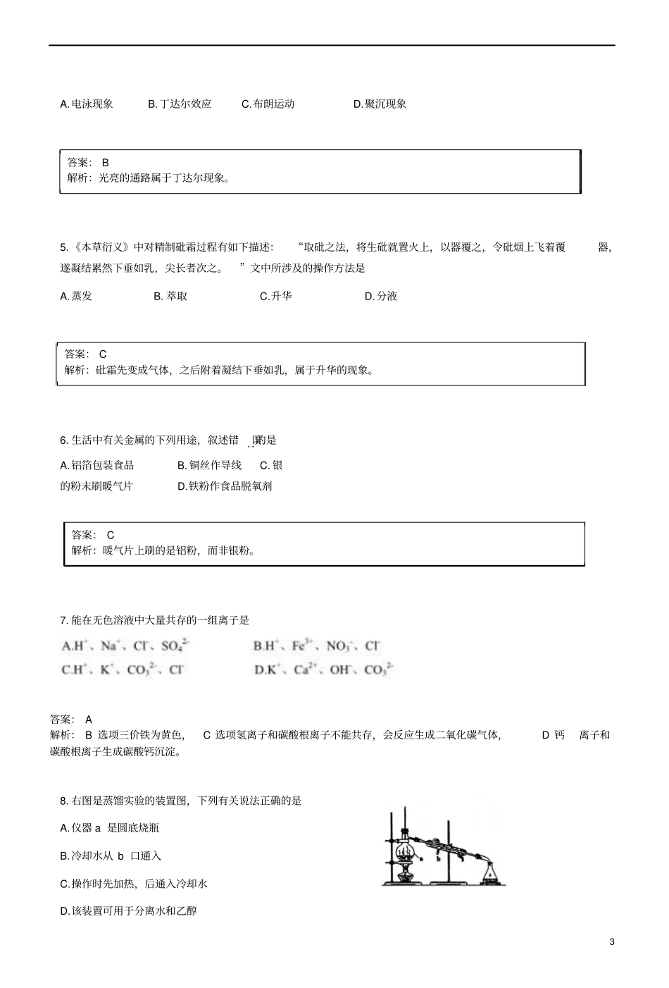 山西太原2017-2018学年高一化学上学期阶段性测评期中试题_第3页