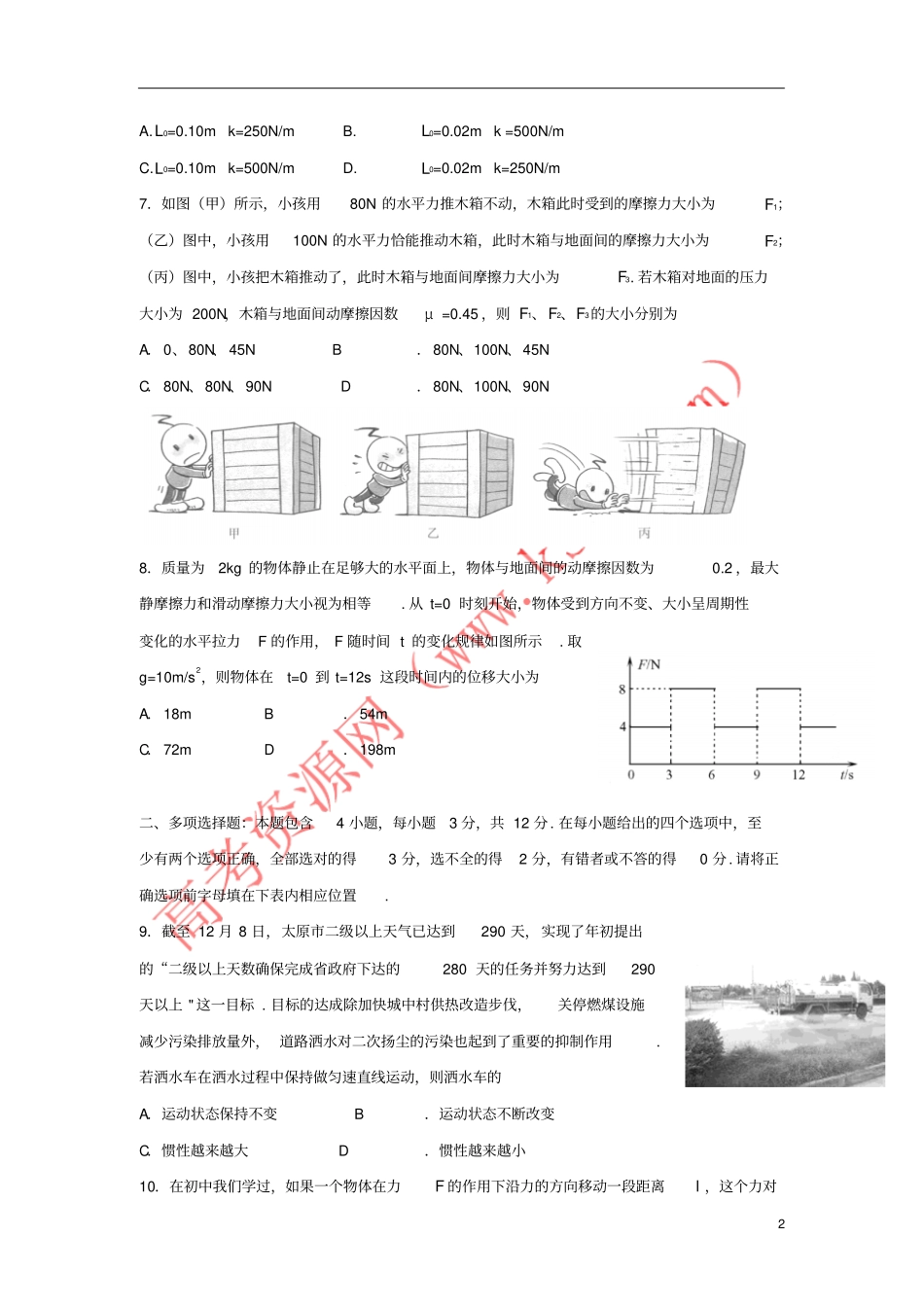 山西太原2017-2018学年高一物理12月月考试题_第2页