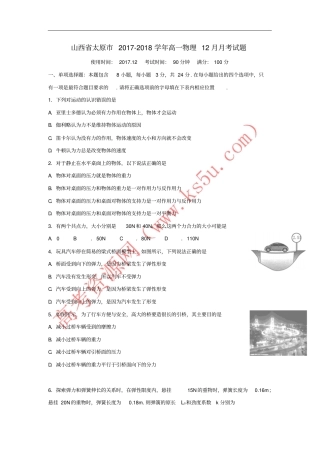山西太原2017-2018学年高一物理12月月考试题