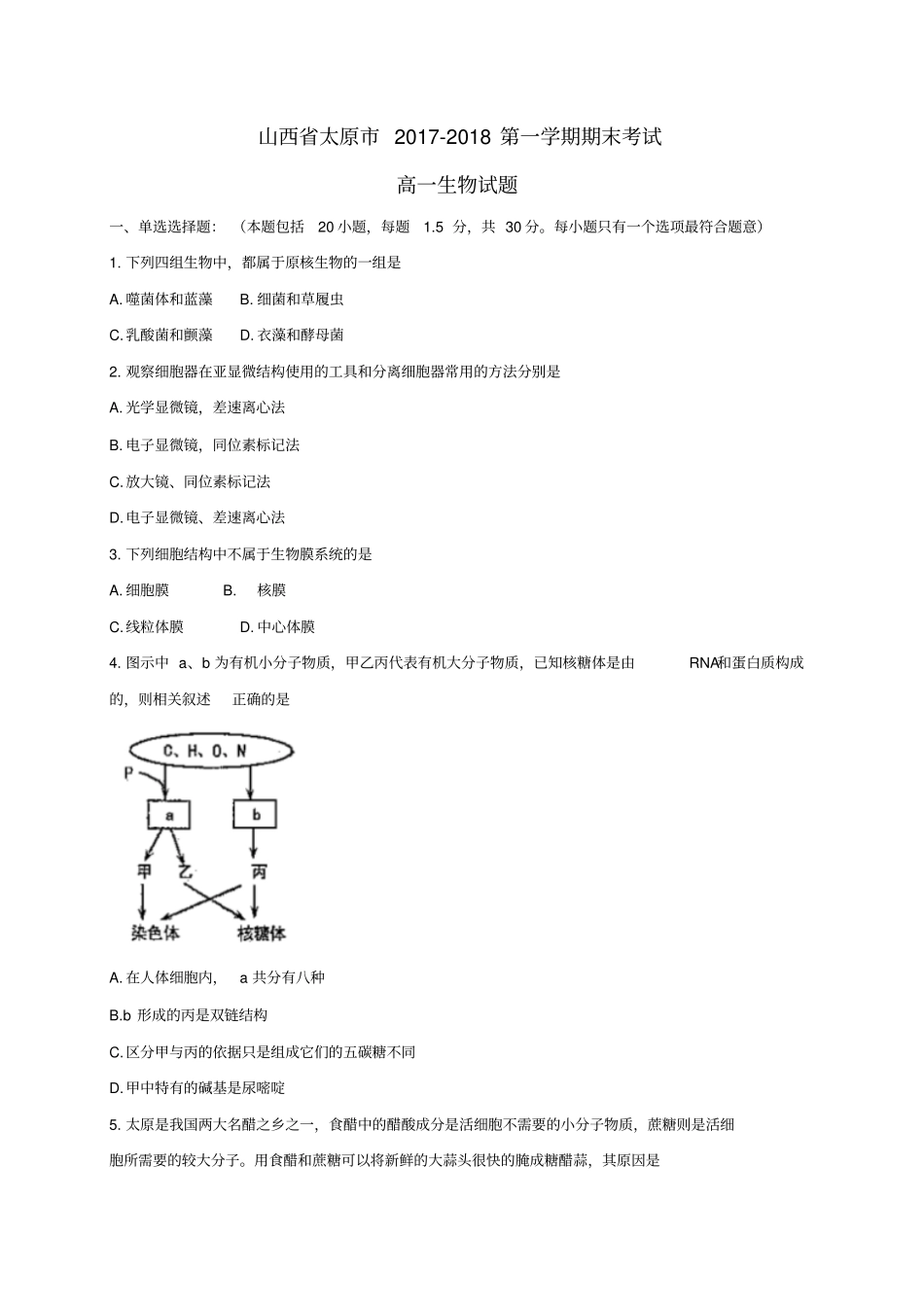 山西太原2017-2018学年高一生物上学期期末考试试题_第1页