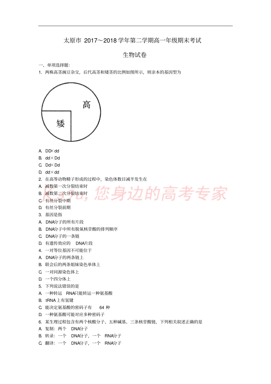 山西太原2017-2018学年高一生物下学期期末考试试题_第1页