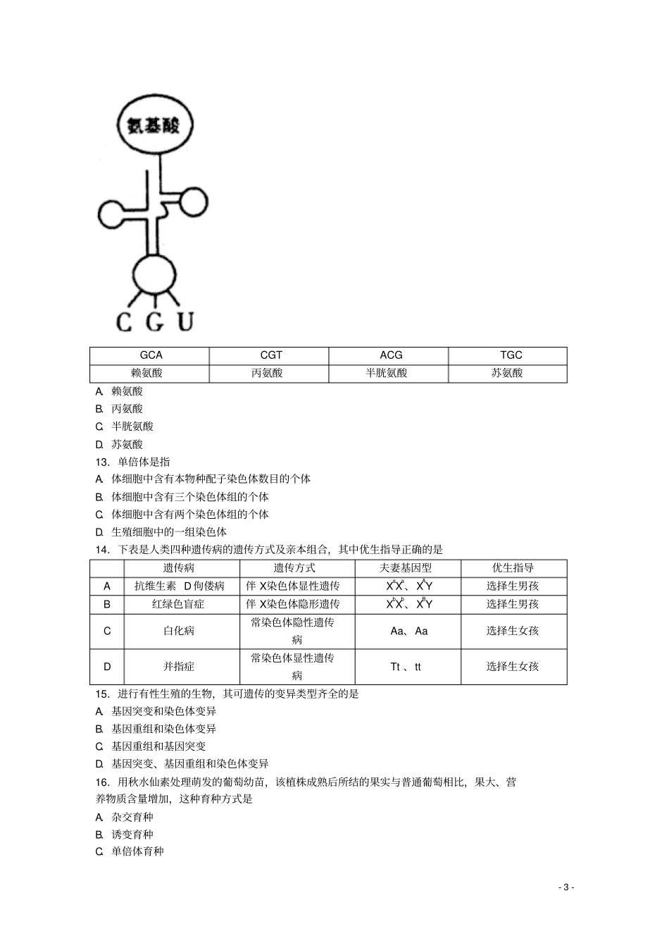 山西太原2017-2018学年高一生物下学期期末考试试题_第3页