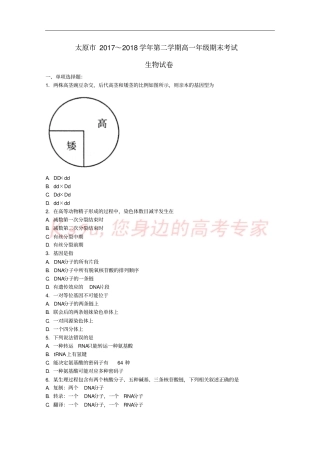山西太原2017-2018学年高一生物下学期期末考试试题