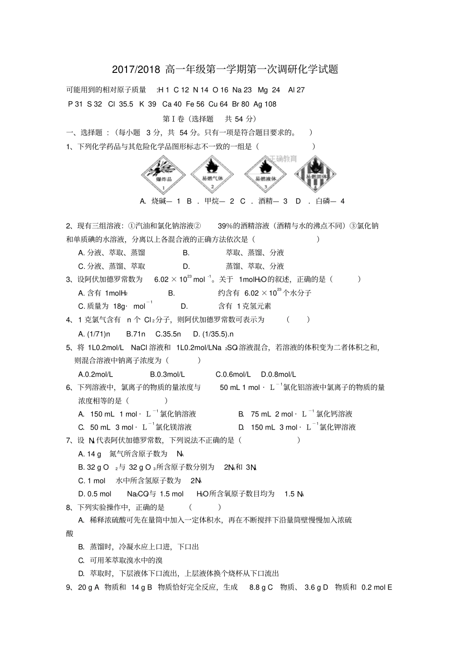 山西太原2017-2018高一化学上学期第一次调研考试试题_第1页