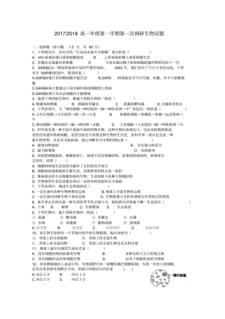 山西太原2017-2018高一生物上学期第一次调研考试试题