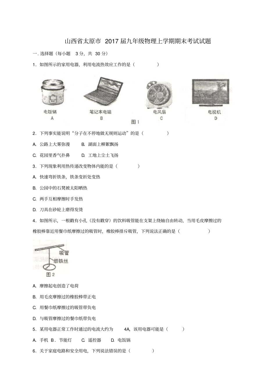 山西太原2017届九年级物理上学期期末考试试题_第1页