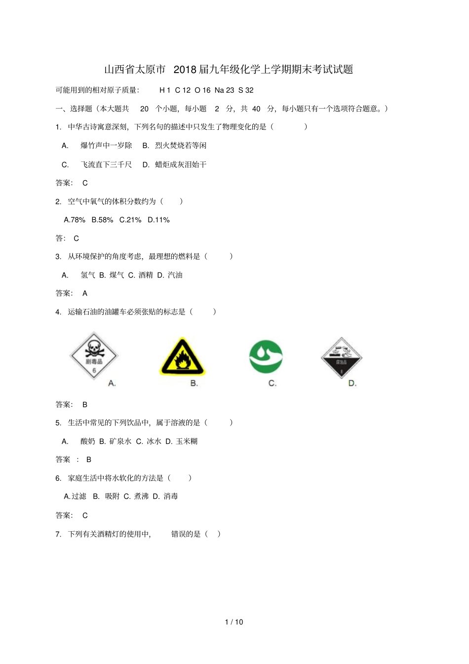 山西太原2018届九年级化学上学期期末考试试题新人教版20181221296_第1页