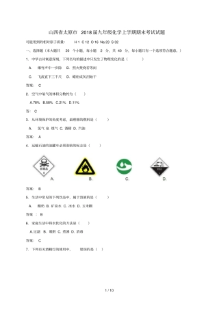 山西太原2018届九年级化学上学期期末考试试题新人教版20181221296