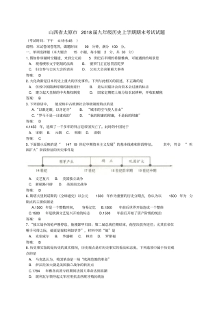 山西太原2018届九年级历史上学期期末考试试题新人教版