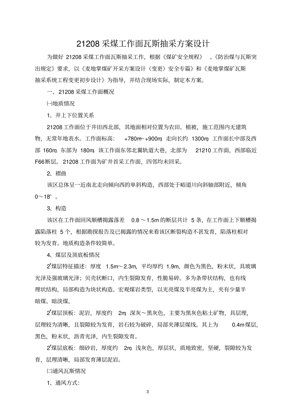 山西太原XX煤矿21208采煤工作面瓦斯抽采设计分析_第3页