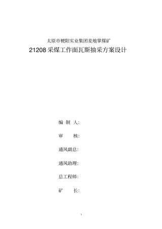山西太原XX煤矿21208采煤工作面瓦斯抽采设计分析