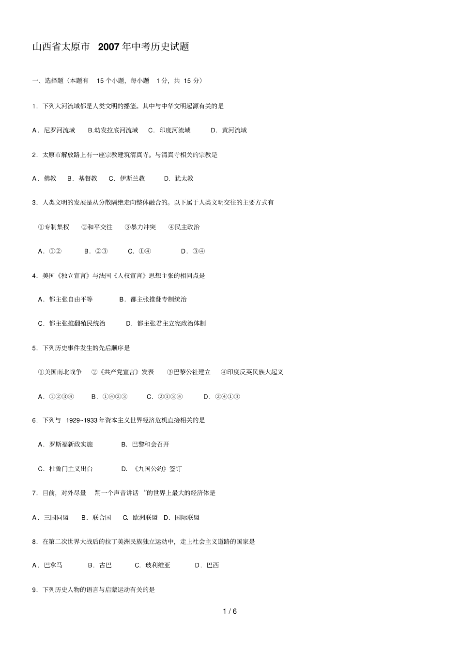 山西太原中考历史真题试卷_第1页