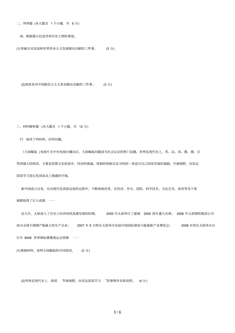 山西太原中考历史真题试卷_第3页