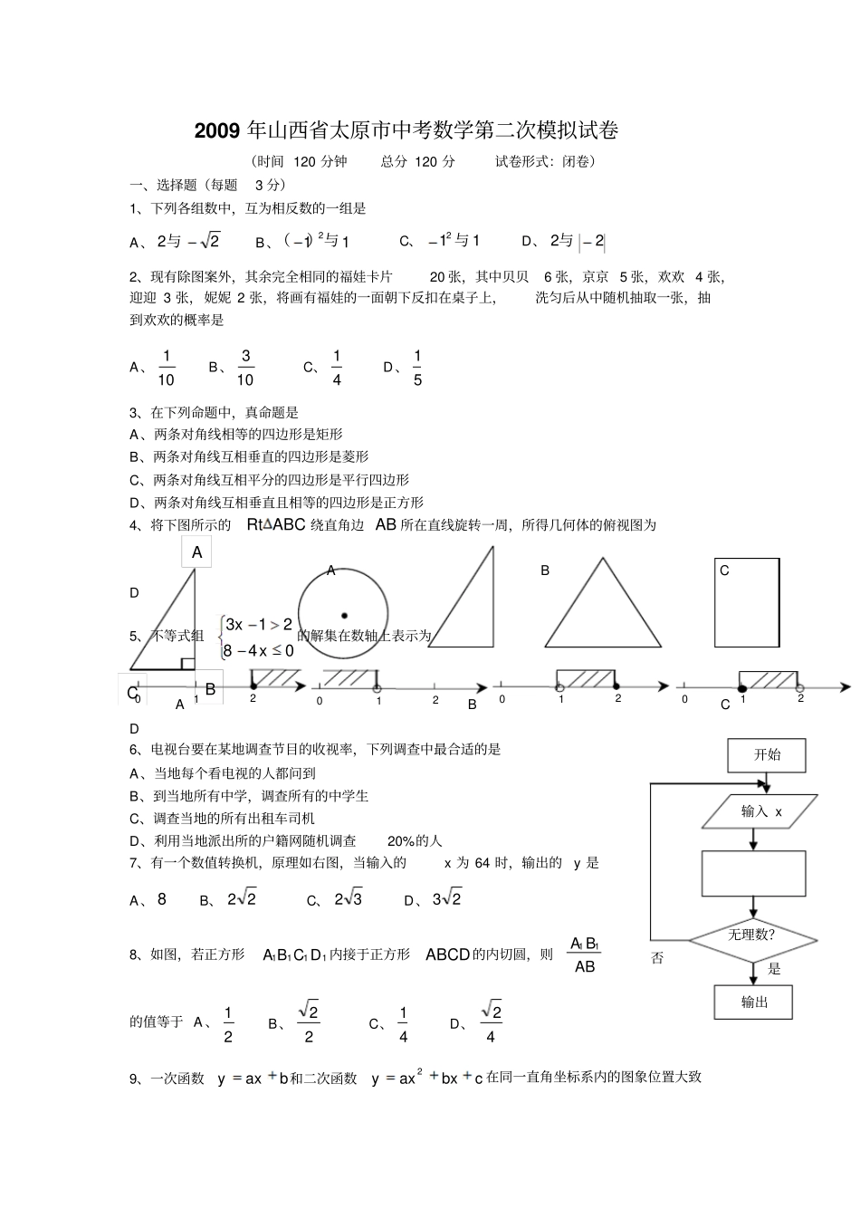 山西太原中考数学第二次模拟试卷及答案_第1页