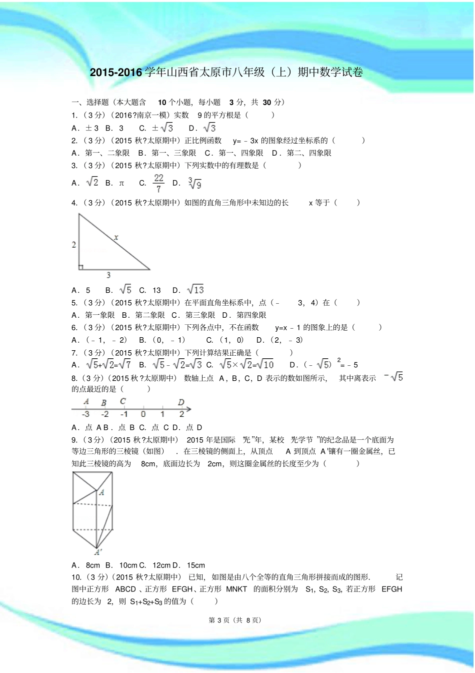 山西太原八年级上期中数学考试_第3页