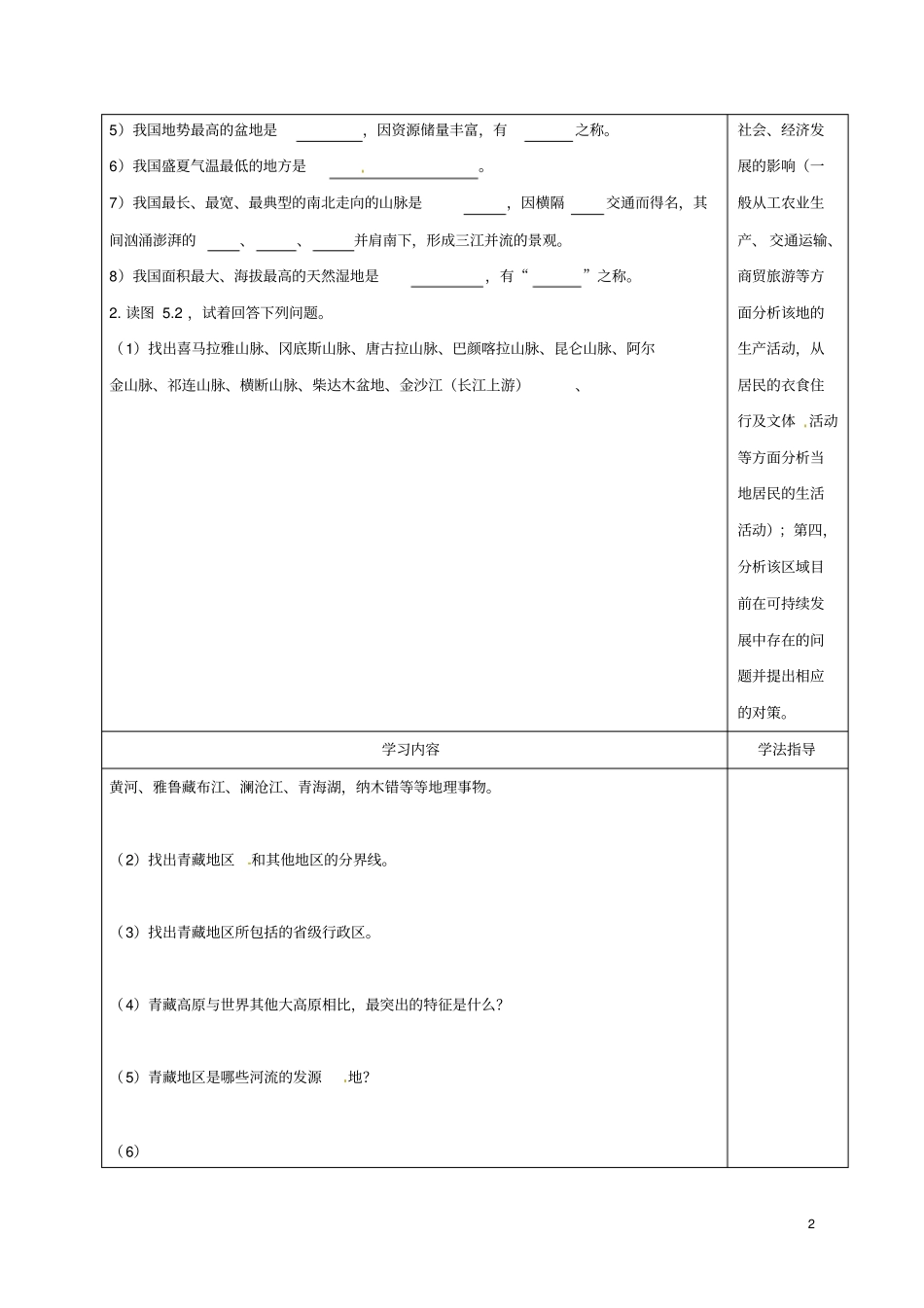山西太原八年级地理下册我国的地域差异-青藏地区和西北地区学案无答案晋教版_第2页