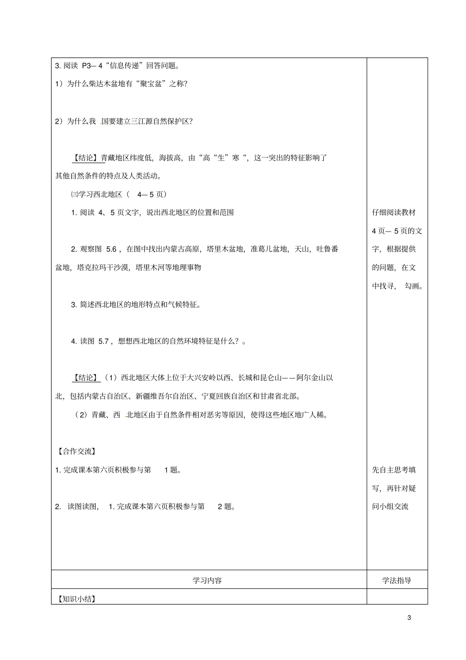 山西太原八年级地理下册我国的地域差异-青藏地区和西北地区学案无答案晋教版_第3页
