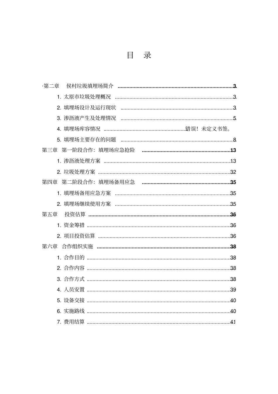 山西太原垃圾填埋场应急抢险方案-2010702讲解_第2页