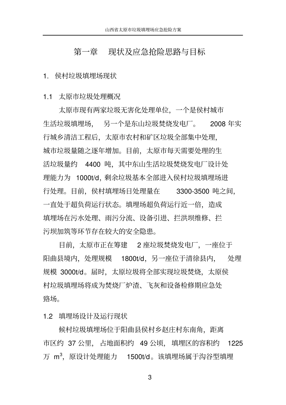 山西太原垃圾填埋场应急抢险方案-2010702讲解_第3页