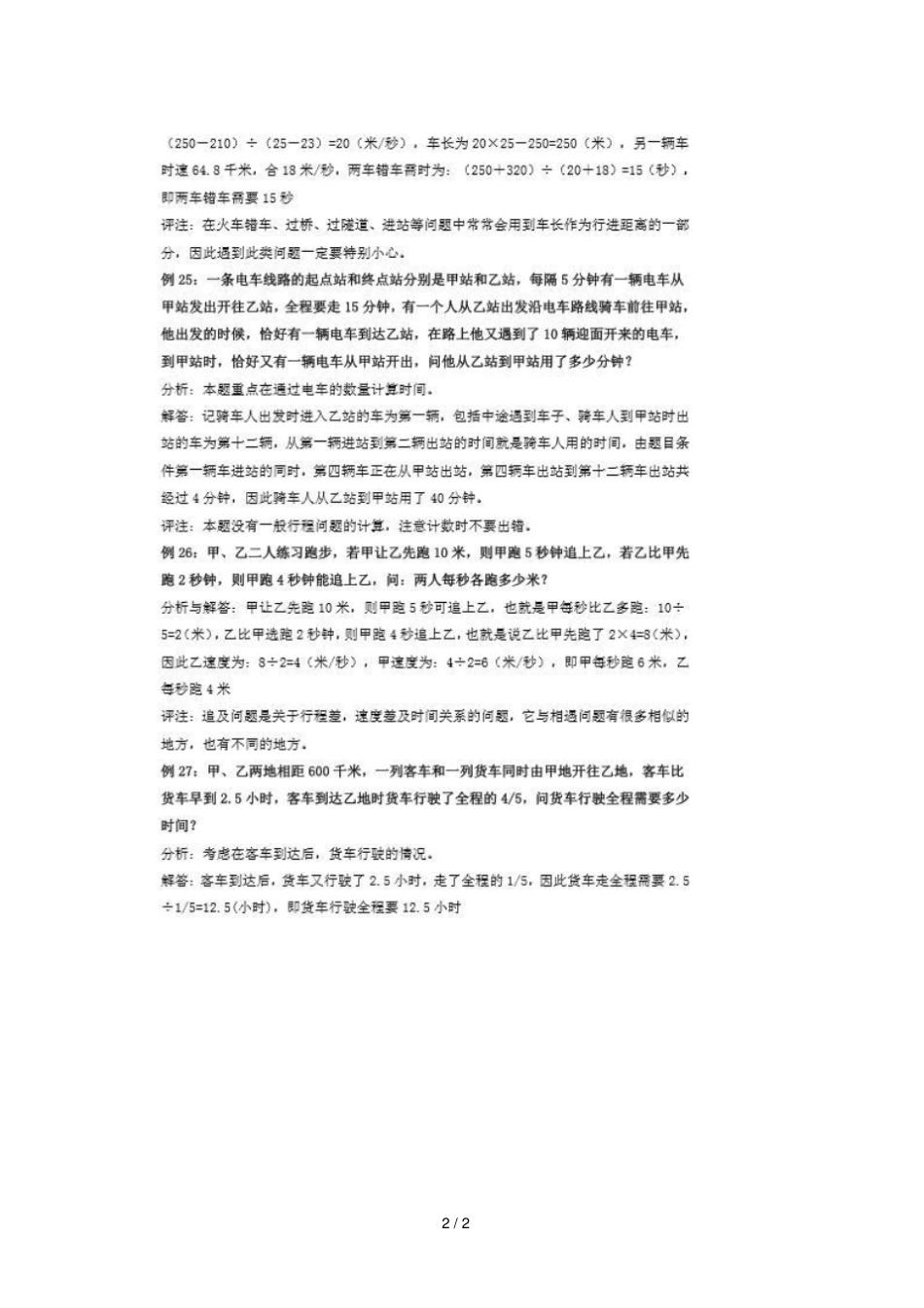 山西太原小升初数学备考专题行程问题常考例题三扫描版_第2页