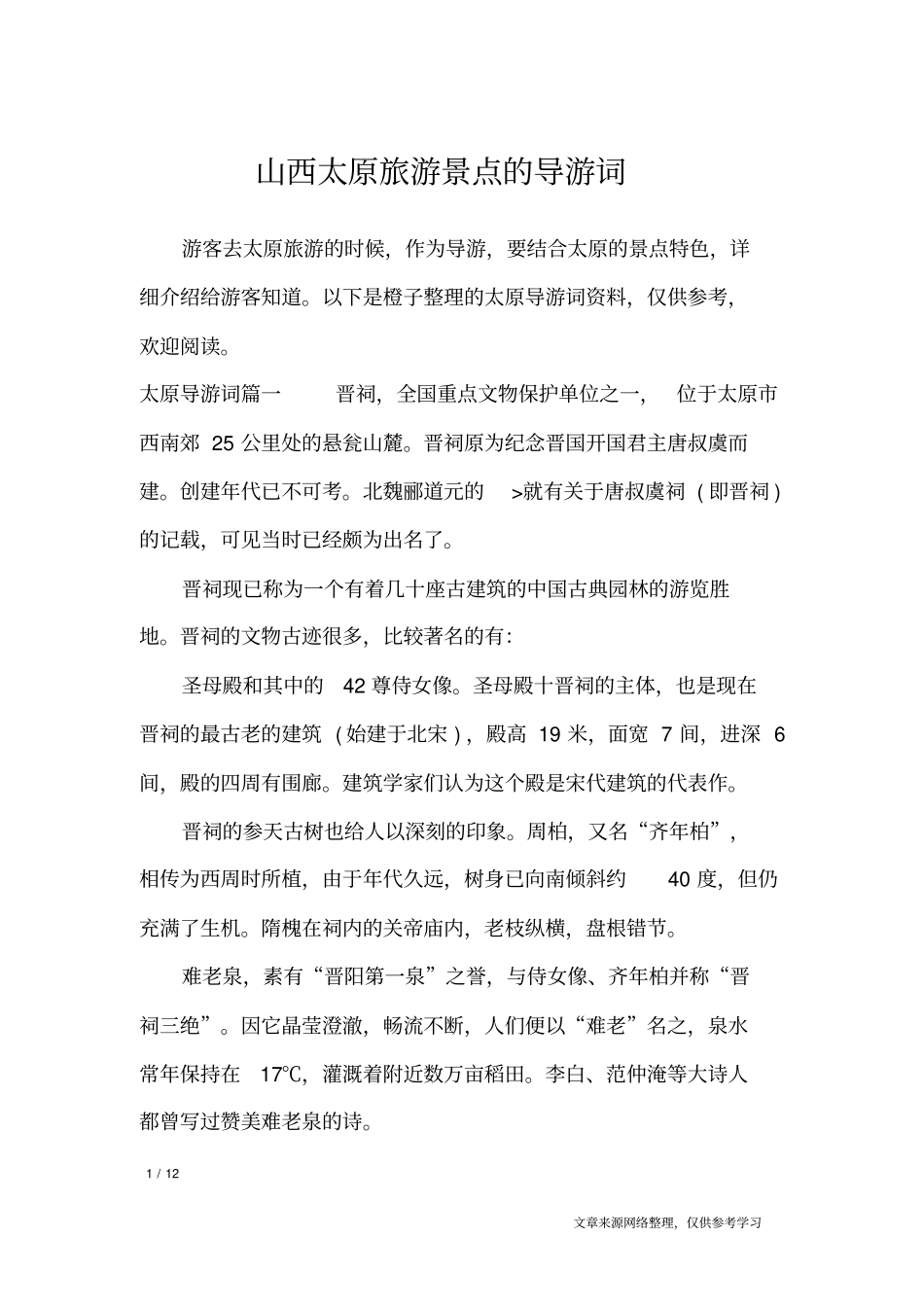 山西太原旅游景点的导游词_导游词_第1页