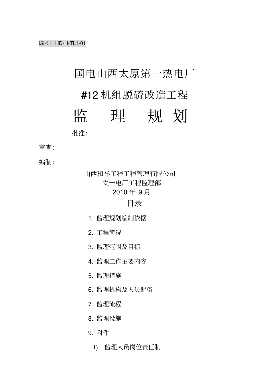 山西太原第一热电厂机组脱硫改造工程监理规划整理_第1页
