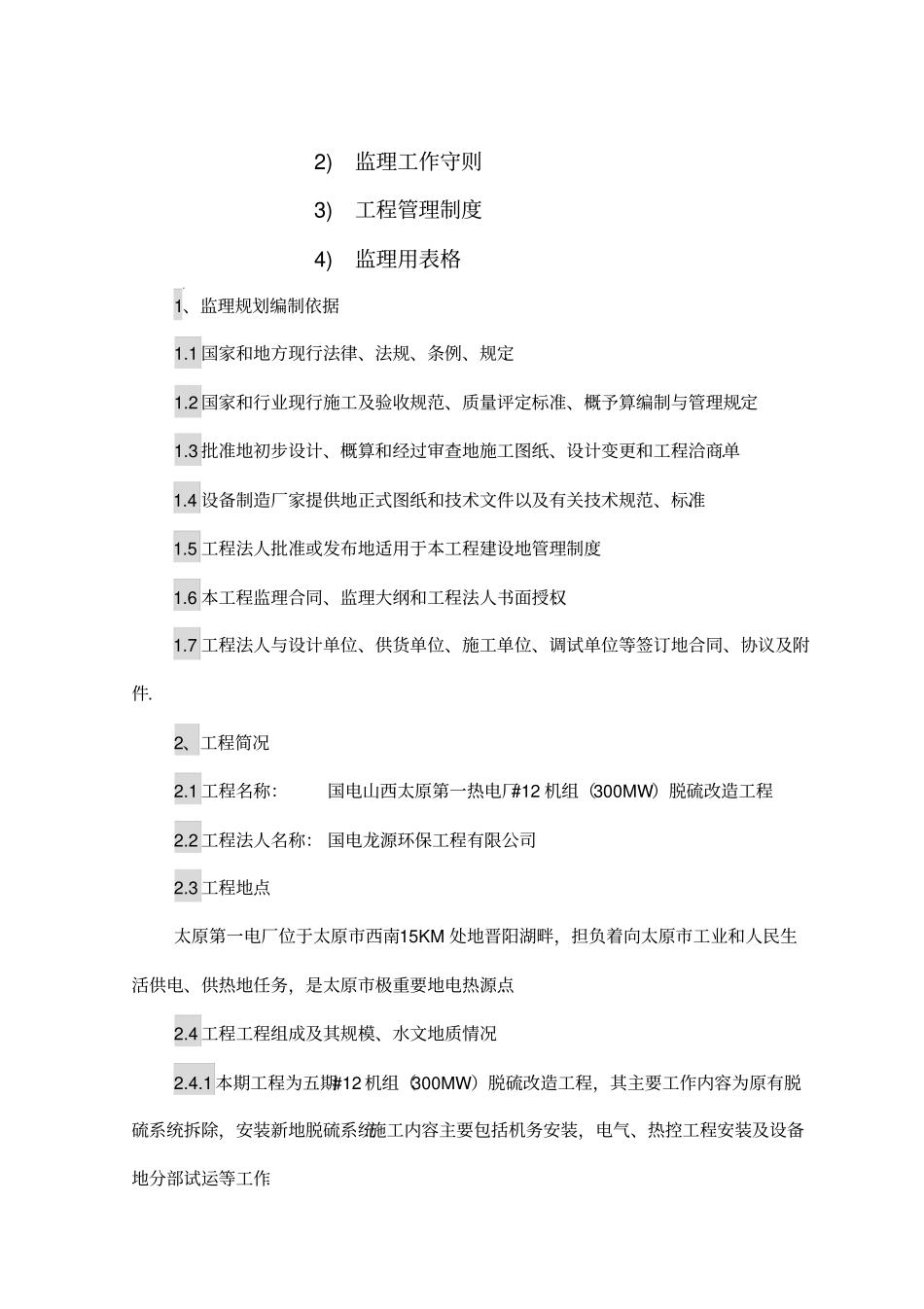 山西太原第一热电厂机组脱硫改造工程监理规划整理_第2页