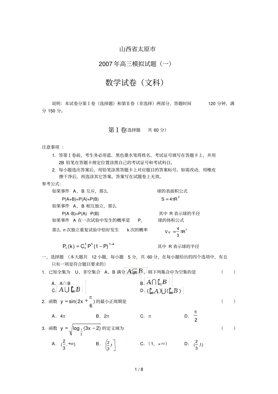 山西太原高三模拟题数学文_第1页