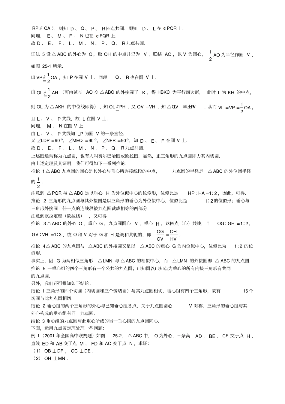 山西太原高中数学竞赛解题策略-几何分册第25章九点圆定理汇总_第2页