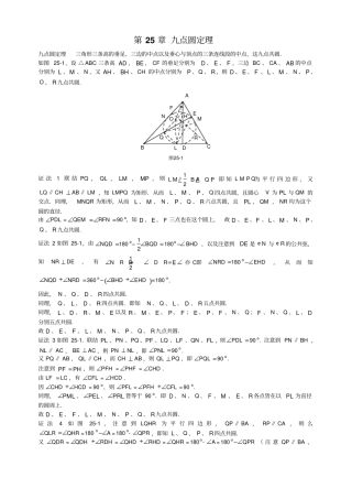 山西太原高中数学竞赛解题策略-几何分册第25章九点圆定理汇总