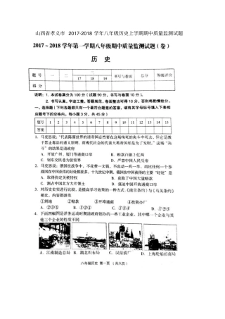 山西孝义2017-2018学年八年级历史上学期期中质量监测试题扫描版北师大版