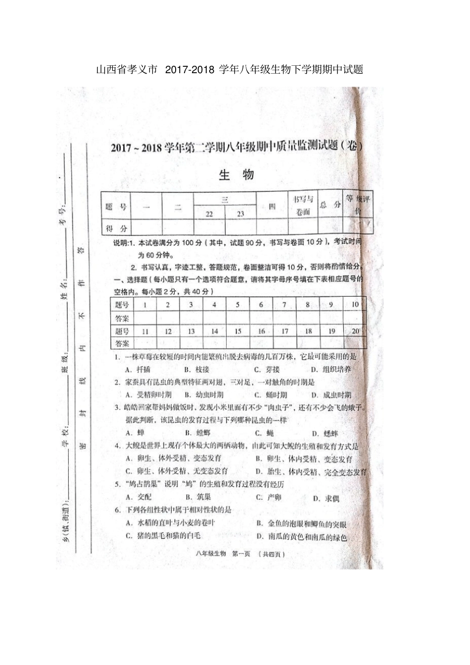 山西孝义2017-2018学年八年级生物下学期期中试题扫描版新人教版_第1页